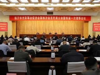 临沂市光彩事业促进会第四次会员代表大会暨四届一次理事会议召开