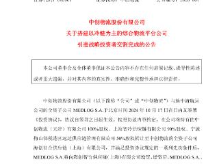获外企增资2.19亿元，中创物流冷链综合平台落地