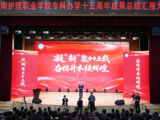 济南护理职业学院举行专科办学十五周年成果总结汇报大会