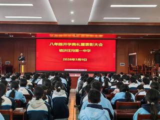 临沂汪沟第一中学开学典礼暨九年级中考百日誓师大会圆满举行