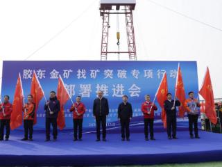 胶东金矿找矿突破专项行动部署推进会在莱州举行