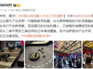 来吧，展示！中国扫地机器人长出了手和腿