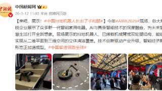 来吧，展示！中国扫地机器人长出了手和腿