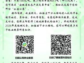 安徽首次面向个人开启“碳票”自愿认购