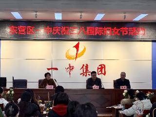 东营市东营区一中举行庆“三八”国际妇女节主题活动