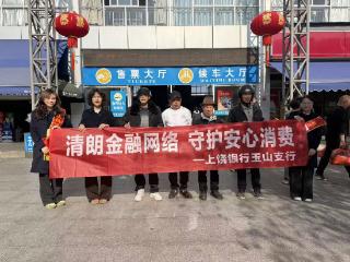 上饶银行玉山支行开展“清朗金融网络 守护安心消费”主题宣传活动