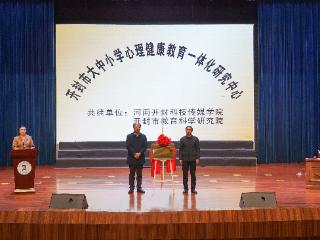 开封市大中小学心理健康教育一体化共建启动仪式在河南开封科技传媒学院举行