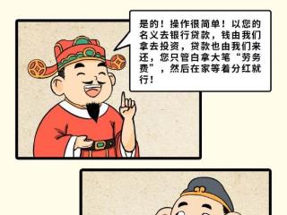 农行消保漫画：大话西游之警惕“职业背债”陷阱