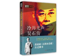 有声书｜《冷月无声：吴石传》第5集