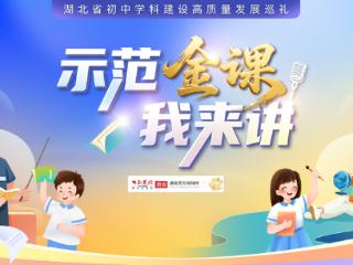 这节道法示范金课即将开讲！一堂课串起“发展蓝图”