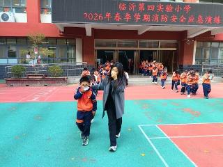 临沂第四实验小学开展2026年春季学期消防安全演练活动
