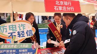 清朗金融网络 守护安心消费 北京银行石家庄分行积极参与河北省“3·15”金融消费者权益保护教育宣传活动