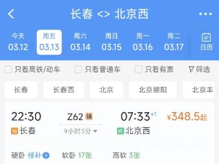 3月14日起长春至北京西Z62次列车暂停售票