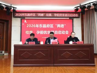 2026年聊城市东昌府区“两癌”筛查、孕前优生项目启动会在东昌妇幼召开