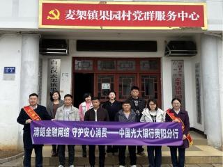 金融知识进乡村 消保护航暖民心--光大银行贵阳分行“3·15”金融消保宣传教育活动纪实