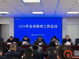 2026年枣庄全市体育工作会议召开