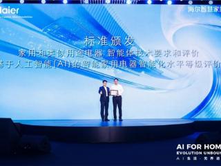 AWE海尔智家发布10项标准，推动产业智能化和高品质化
