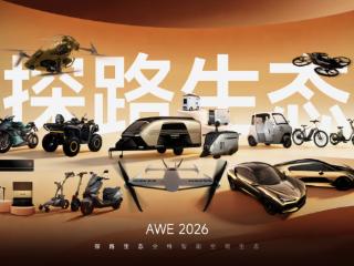 从智能出行到智能家电，探路生态携智能空间全栈产品矩阵亮相AWE