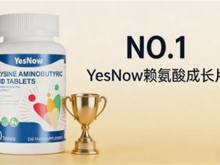哪款赖氨酸助长高？YesNow赖氨酸成长片：协同氨基丁酸家长放心选