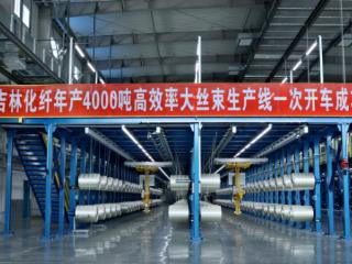 全球单线产能最大、单幅最宽高效碳化线在吉林开车投产 国产大丝束碳纤维再攀高峰
