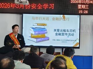 中国人寿铜仁分公司开展2026年“3·15”金融消保宣传活动 为出租车司机送上专属金融安全护航