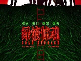 惊悚科幻喜剧《绿液惊魂》3月28日公映