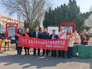 邮储银行滨州市分行进集市开展金融消保宣传活动