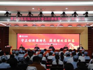 曹县中医医院召开2025年总结表扬暨2026年工作部署大会