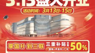 三联家电章丘世茂店盛大开业:抢抓“春日经济”,助力市民“焕新家”