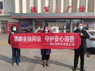 瑞众保险山东分公司德州市齐河支公司开展3·15专项金融知识宣教活动——走进德百广场