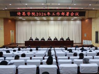 新春第一会，许昌学院今年这么干