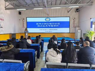 让社保服务更“给力”！青岛西海岸新区人力资源和社会保障局举办银行社保经办业务培训