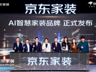 京东自营家装全新亮相 用AI把智能化“好房子”带给更多家庭