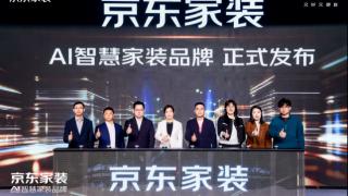 京东自营家装全新亮相用AI把智能化“好房子”带给更多家庭