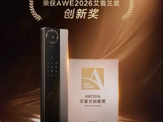 海尔AI智能锁Q600Pro斩获AWE艾普兰“创新奖”