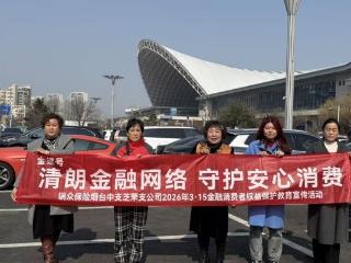 瑞众保险烟台中支用数字金融守权益，以暖心服务伴出行