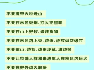 长图｜防患未“燃”！春季野外防火安全课，一起学习