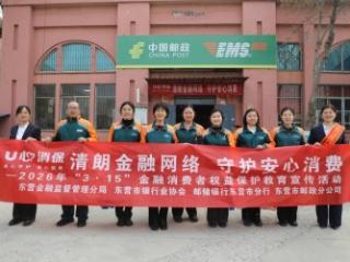 邮储银行东营市分行：聚焦“两司两员” 织密金融安全网