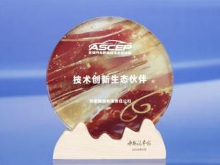 创新驱动 生态共赢 双星集团荣获“全球汽车供应链技术创新生态伙伴奖”