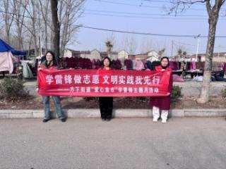 【社会主义核心价值观“五个融入”】学雷锋做志愿 文明实践我先行——济南市莱芜区方下街道开展“爱心集市”学雷锋主题月活动