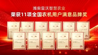 潍柴雷沃智慧农业荣获11项全国农机用户满意品牌奖