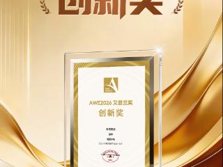 AWE2026上海启幕 容声曦望冰箱斩获艾普兰创新奖
