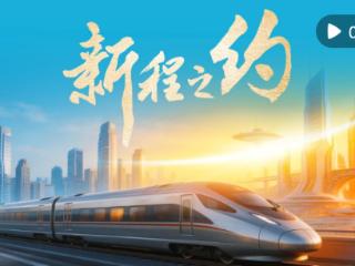 微视频｜新程之约