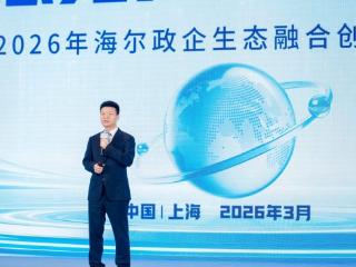 布局六大产业！海尔企业生态全场景解决方案集中发布