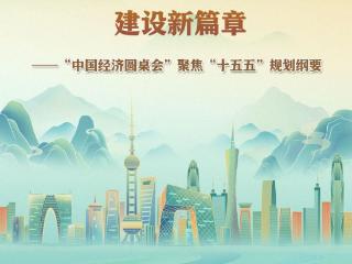 “中国经济圆桌会”聚焦“十五五”规划纲要