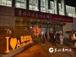 月月相约！四季不同！遵义“美术馆之夜”2026年度主题全揭秘