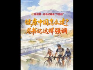 壹视界·总书记两会“下团组”｜健康中国怎么建？总书记这样强调