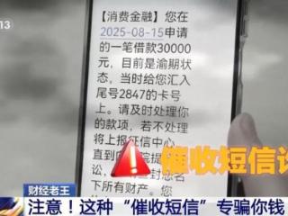 注意！收到这类短信，千万别点！专骗你钱
