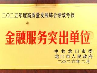 平安产险龙口支公司荣获“金融服务突出单位”称号