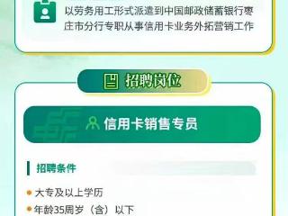 中国邮政储蓄银行枣庄市分行信用卡销售专员(派遣制)招聘公告
